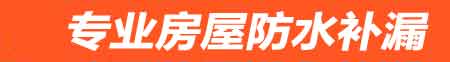 鹤壁房屋防水补漏